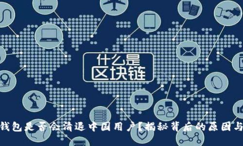 : 冷钱包是否会清退中国用户？揭秘背后的原因与影响