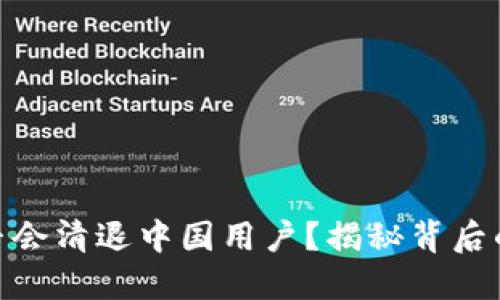: 冷钱包是否会清退中国用户？揭秘背后的原因与影响