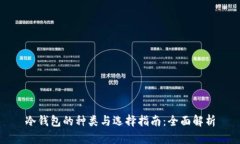 冷钱包的种类与选择指南