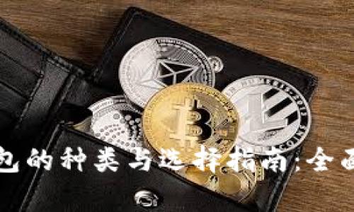 冷钱包的种类与选择指南：全面解析