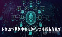 如何在TP钱包中畅玩游戏：