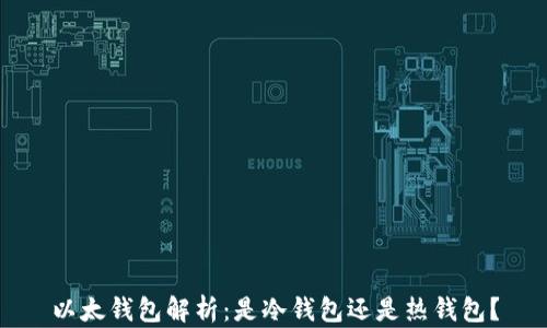
以太钱包解析：是冷钱包还是热钱包？