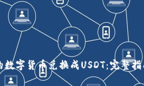 如何将TP钱包中的数字货币兑换成USDT：完整指南与常见问题解答