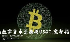 如何将TP钱包中的数字货币