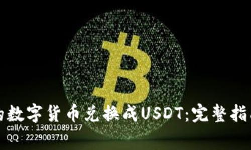 如何将TP钱包中的数字货币兑换成USDT：完整指南与常见问题解答