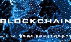 TokenPocket 客服指南：获取