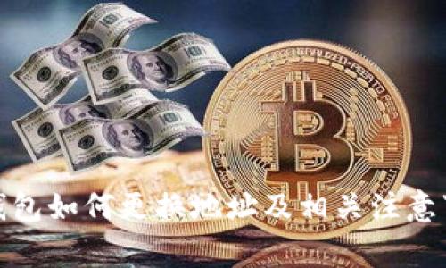 tp钱包如何更换地址及相关注意事项