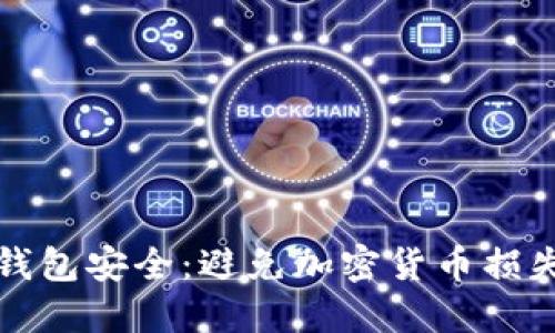 如何保障冷钱包安全：避免加密货币损失的最佳实践