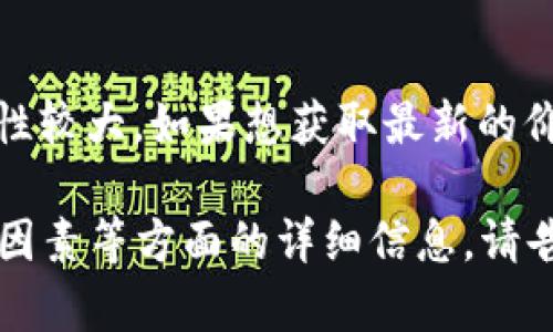 关于“原子币多少钱一枚”，此问题涉及到加密货币的市场动态，价格波动性较大。如果想获取最新的价格信息，建议你查询实时的加密货币交易平台或者相关的金融新闻网站。

如果你有兴趣，我可以为你提供关于原子币的背景、特性以及影响价格的因素等方面的详细信息。请告知我你的需求！