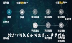 创建TP钱包后如何激活：一