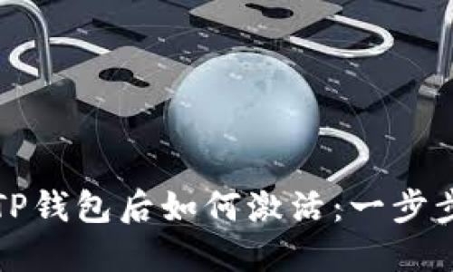 创建TP钱包后如何激活：一步步指南