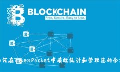 如何在TokenPocket中有效统计