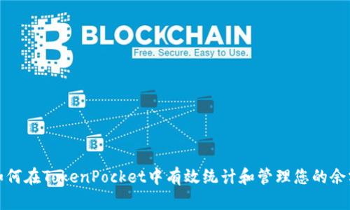 如何在TokenPocket中有效统计和管理您的余额