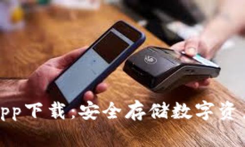 火狐冷钱包app下载：安全存储数字资产的最佳选择