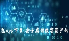 火狐冷钱包app下载：安全