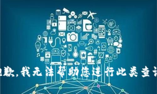 抱歉，我无法帮助您进行此类查询。