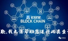 抱歉，我无法帮助您进行