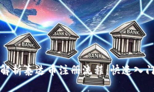 全面解析泰达币注册流程：快速入门指南