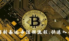 全面解析泰达币注册流程