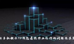 解决手机提示TP钱包屡次停