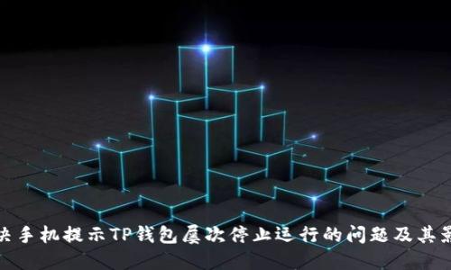 解决手机提示TP钱包屡次停止运行的问题及其影响