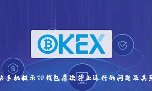 解决手机提示TP钱包屡次停止运行的问题及其影响