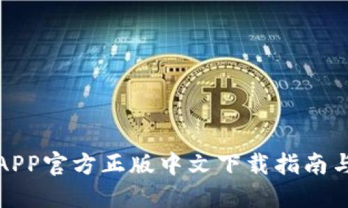 狐狸钱包APP官方正版中文下载指南与功能详解