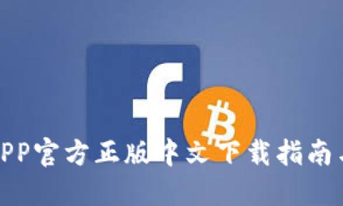 狐狸钱包APP官方正版中文下载指南与功能详解