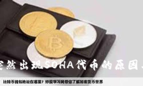 TP钱包中突然出现SOHA代币的原因与应对策略