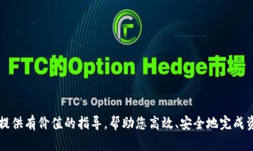   TP钱包资产转换为人民币的完整指南 / 
 guanjianci TP钱包, 资产转换, 人民币, 加密货币 /guanjianci 

### 引言

在当今数字经济时代，越来越多的人开始接触和使用加密货币。而TP钱包作为一种流行的数字资产管理工具，帮助用户存储、管理和转换各种加密资产。然而，很多用户在使用TP钱包的过程中遇到一个重要问题，那就是如何将钱包中的资产（例如以太坊、比特币等）转换为人民币（RMB）以便于实际消费或投资。本文将深入探讨这一过程，为用户提供详尽的步骤、技巧和注意事项。

### TP钱包简介

TP钱包，作为一款多链数字货币钱包，支持ERC20、BSC、TRC20等多种主流区块链资产，具备安全、便捷的特性。用户可以通过TP钱包轻松存储、发送和接收各种数字货币，同时还能参与去中心化金融 (DeFi) 的多个项目。这使得TP钱包成为了许多加密货币爱好者的首选。然而，随着资产的增值，如何将这些资产转化为法币也逐渐成为了用户关注的焦点。

### 资产转换的必要性

在许多情况下，持有加密资产并不意味着用户可以随时使用这些资产进行消费。比如，当用户希望将其加密货币用于日常开支、投资或者兑现时，必须通过合法的渠道将其转换为法币。此外，市场价格的波动性使得用户在选择转换时非常谨慎，因此了解各类转换方式至关重要。

### 使用交易所进行资产转换

#### 选择合适的交易所

将TP钱包中的数字资产转换为人民币，最常用的方法是通过交易所进行交易。目前市场上有许多交易所支持加密货币与人民币的交易。选择交易所时，应注意以下几点：

1. **安全性**：确保所选交易所有良好的安全记录以及用户反馈。
2. **手续费**：不同交易所的充值、提现和交易手续费有所不同，而这些费用会直接影响到你的实际收益。
3. **流动性**：高流动性的交易所可以确保更快的成交速度，更好的交易体验。

#### 转账至交易所

在确定了交易所后，用户需要将其TP钱包中的资产转账到所选交易所。这通常涉及以下步骤：

1. **获取充值地址**：登录所选交易所账户，找到相应的充值页面，选择需要转账的加密资产，并获取充值地址。
2. **进行转账**：打开TP钱包，找到需转账的资产，输入交易所提供的充值地址，确认转账金额，提交交易。请注意确保地址的准确性，以免资产丢失。

#### 进行交易

资产到账后，用户可以在交易所内进行买卖操作。以下是常见的交易步骤：

1. **选择交易对**：在交易所中，选择要交易的加密资产与人民币的交易对（如BTC/RMB或ETH/RMB）。
2. **下单交易**：选择买入或卖出，根据当前市场价格选择限价单或市价单完成交易。
3. **提取人民币**：交易完成后，用户可以选择提现功能，将其人民币金额提现至银行账户中。

### OTC（场外交易）方式

除了通过交易所，还有另一种较为灵活的方式进行资产转换，那就是OTC交易。OTC交易通常由买卖双方自行达成交易，不通过交易所。这种方式的一个好处是可以直接与对方协商价格，避免交易所的手续费。以下是OTC交易的详细流程：

#### 找到合适的OTC平台

市面上有许多专门提供OTC交易的服务平台，例如LocalBitcoins, OTCBTC等。在选择平台时应注意平台的声誉及用户反馈。

#### 安全交易

在OTC交易过程中，确保交易安全是至关重要的。通常建议使用平台内置的托管服务，这样在交易完成前资产会被暂时保留在平台上，确保双方履行约定才能完成交易。

#### 确认价格与交易

找到合适的卖家后，用户需要确认交易价格和金额，达成共识后，可利用平台内的交易流程进行。通常流程为：

1. **发起交易**：选择你要交易的资产和数量，发起交易请求。
2. **等待对方确认**：对方确认交易后，平台将资产暂时托管。
3. **完成交易**：双方按照约定完成资金转账，尽快确认交易完成。

### 钱包安全和注意事项

在资产转换的过程中，安全始终是用户最重要的考量之一。以下几点需特别注意：

1. **保护私钥**：私钥是你钱包中的资产的唯一凭证，务必保持私钥的安全和隐私。
2. **避免钓鱼**：避免通过不明链接或邮件访问交易所，以防遇到钓鱼网站。
3. **交易记录**：保存交易记录以备后续查询或纠纷解决。

### 常见问题

在进行资产转换过程中，用户往往会遇到一些常见问题。以下是针对五个常见问题的详细解答：

#### 问题一：资产转换的手续费是怎样的？

手续费是每个用户在进行数字资产交易时需面对的重要问题。手续费包括交易所的交易费用、提币费用等，不同的交易所有不同的收费标准。在选择交易所时，建议比较多个平台的手续费，确保选到性价比最高的交易平台。

#### 问题二：如何确认交易的安全性？

确认交易安全性主要从两个方面入手，一是选择信誉良好的交易所，二是进行双重认证。应积极使用交易所提供的安全保障措施，以减少潜在风险。

#### 问题三：如何选择合适的转账方式？

选择转账方式主要依据个人需求和交易额来定。对于较大金额的交易建议使用银行转账以确保资金安全，而小额交易则可以选择其他快速便捷的方式。

#### 问题四：资产转换后多久能提现到银行？

每个交易所的提现到账时间各不相同，大多数交易所需1-3个工作日。用户应提前确认。

#### 问题五：是否有其他方法将资产转换为人民币？

除了使用交易所与OTC，还可以通过一些数字货币交易商、线下交易等方式转化资产。然而，无论选择何种方式，都要谨慎负责，避免产生不必要的风险。

### 结论

将TP钱包中的资产转换为人民币是一项需要细心和耐心的工作，而用户在这一过程中，选择合适的交易所、熟悉交易流程、确保安全措施至关重要。希望本文能够为您提供有价值的指导，帮助您高效、安全地完成资产转换。