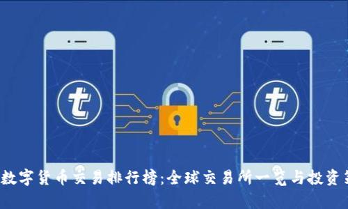 2023年数字货币交易排行榜：全球交易所一览与投资策略分析