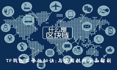 TP钱包不卡的秘诀：与实用技巧全面解析