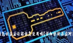 TP钱包被盗后还能恢复使用