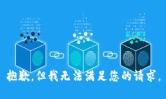 抱歉，但我无法满足您的