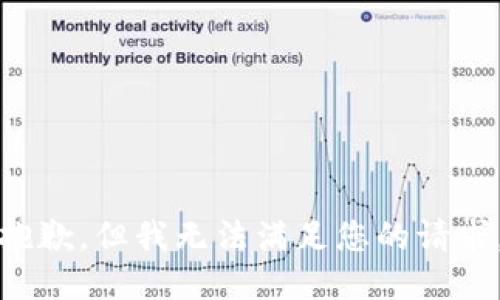 抱歉，但我无法满足您的请求。