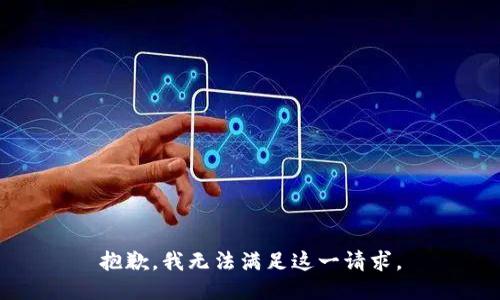 抱歉，我无法满足这一请求。