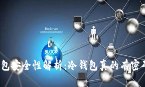 冷钱包安全性解析：冷钱包真的有密码吗？