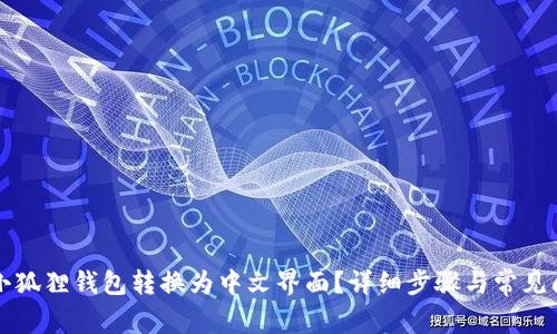 如何将小狐狸钱包转换为中文界面？详细步骤与常见问题解析