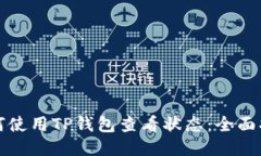 如何使用TP钱包查看状态：