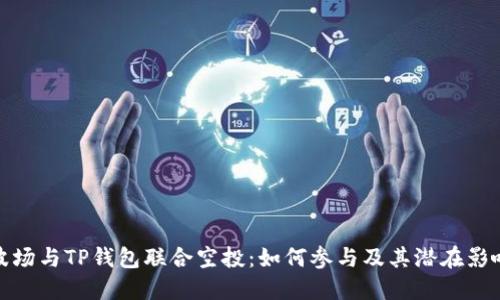 波场与TP钱包联合空投：如何参与及其潜在影响