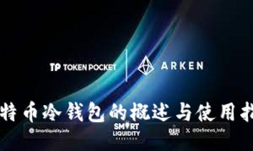 比特币冷钱包的概述与使用指南