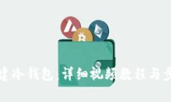 如何创建冷钱包：详细视