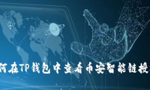 如何在TP钱包中查看币安智能链授权？