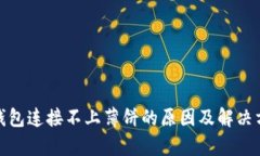 tp钱包连接不上薄饼的原因