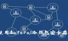 完全指南：如何使用Safe