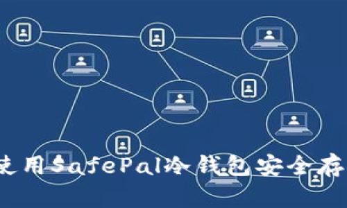 完全指南：如何使用SafePal冷钱包安全存储您的加密资产