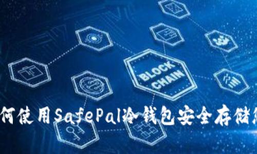 完全指南：如何使用SafePal冷钱包安全存储您的加密资产
