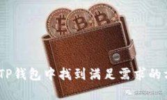  如何使用TP钱包进行提币