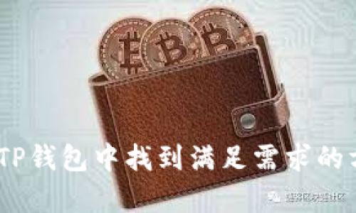   如何使用TP钱包进行提币操作详解 / 
 guanjianci TP钱包, 提币, 加密货币钱包, 区块链 /guanjianci 

### 一、TP钱包简介

TP钱包（TokenPocket）是一款广受欢迎的加密货币钱包，支持多种区块链资产，包括以太坊、比特币、波场等。TP钱包的特点在于其用户友好的界面、安全性以及强大的功能，例如去中心化交易、DApp浏览与管理等。用户不仅可以在TP钱包中安全地存放和管理加密资产，还可以通过其平台进行交易和提币操作。

### 二、提币的基本概念

提币是指将自己在钱包中持有的加密货币转移到其他钱包或交易所的过程。这一操作是加密货币用户常见的需求，例如用户需要将资产从个人钱包转移到交易所进行交易，或者转移到其他地址以便于管理资产。了解提币的流程对于确保资金的安全和减少操作失误至关重要。

### 三、TP钱包提币的流程

提币的步骤相对简单，但用户在操作时需要仔细确认每一个环节，确保避免不必要的损失。以下是通过TP钱包进行提币的具体步骤：

#### 1. 打开TP钱包

首先，用户需要在自己的手机上找到并打开TP钱包应用。如果还没有安装TP钱包，可以在各大应用商店下载并安装。

#### 2. 登录账户

在打开钱包后，用户需要输入自己的密码以访问账户。如果用户忘记了密码，需依赖其备份恢复助记词找回账号。安全提示：在任何情况下都不要将助记词告诉他人，避免被盗取。

#### 3. 选择要提币的资产

进入钱包主页，用户可以看到自己所持有的各种数字资产。在此步骤，用户需要选择欲提取的数字货币，例如以太坊、比特币等。点击所选资产后，系统会显示该资产的详细信息和管理选项。

#### 4. 选择“提币”选项

在所选资产页面，用户需要找到并点击“提币”或“转账”选项。这个选项通常会在页面底部或者浮动菜单中出现。

#### 5. 输入提币信息

在提币页面，用户需要输入以下信息：

- **提币地址**：这是用户希望将币转出到的地址，必须确保地址的正确性。如果输入错误，资金可能会损失。
- **提币数量**：在此处输入想要提取的数字货币数量，注意要遵循最低提取限制和网络手续费等规定。

#### 6. 确认信息

在输入完提币信息后，TP钱包会显示提币摘要，包括提币地址、数量和手续费。用户需要仔细检查这些信息，确保无误后再点击确认。

#### 7. 验证身份

为了确保安全，TP钱包会要求用户进行身份验证，这可能涉及输入二次密码或通过其他方式确认身份。

#### 8. 提交申请

完成身份验证后，用户可以点击提交或确认提币请求。此时，系统会开始处理请求，通常会在几分钟到几小时内完成。

#### 9. 检查交易状态

用户可以在钱包内的交易记录查看提币的状态，确认交易是否成功。如果出现延迟或异常，用户有必要检查网络状态或联系TP钱包的客服进行查询。

### 四、提币操作中的注意事项

在进行提币操作时，用户需格外注意以下几点，以减少资金损失的风险：

#### 1. 确保提币地址正确

提币时必须十分小心，因为区块链交易是不可逆的，一旦转出后，无法再找回。建议在粘贴地址后再次核对，避免由于手误或地址错误导致损失。

#### 2. 了解网络手续费

在进行提币之前，了解当前的网络手续费是很重要的。不同币种和网络状况下，手续费会有所不同。用户应提前确认这些费用，以免造成意外损失。

#### 3. 考虑提币时间

在高峰期，提币的处理可能会比较缓慢，用户应适时根据网络拥堵情况选择合适的时间进行提取，以确保更快到账。

#### 4. 提防钓鱼网站

在进行任何与提现相关的操作时，要格外小心钓鱼网站和应用，确保仅使用官方TP钱包的应用和地址进行提币。

### 可能相关的问题

#### 问题1：TP钱包的安全性如何？

##### 安全性是用户在选择任何加密货币钱包时首先需要考虑的因素。TP钱包也不例外，其采用了一系列安全技术来保障用户的资产和隐私。

TP钱包的安全性主要体现在以下几点：

1. **私钥控制**：TP钱包自始至终控制用户的私钥，钱包中所有数据均存储在本地，而不是在云端。这种设计确保用户对自己的资产拥有完全的控制权。

2. **多重签名支持**：TP钱包支持多重签名，这意味着多个密钥都需签署一次交易才能生效，进一步提升了安全性。对于高价值的资产，用户可以启用该功能。

3. **生物识别技术**：为了保障用户的安全，TP钱包在移动设备上支持指纹识别和面部识别等生物识别技术，提高用户登录及交易的安全性。

4. **动态验证码**：用户在进行重要操作时，TP钱包会发送动态验证码，确保用户的身份有效性。建议用户绑定有效的手机号码，以便及时收到验证码。

5. **定期更新**：TP钱包的开发团队会定期推出版本更新，修复发现的漏洞并增强安全性，用户应注意及时更新应用以确保安全。

##### 总结

TP钱包的安全性比较高，但用户自身的安全意识同样重要。例如，确保不在公共网络下进行敏感操作，随时警惕联系到的可疑链接或信息。此外，也建议用户定期备份自己的助记词，以免丢失后无法找回资产。

#### 问题2：如何找回TP钱包的助记词？

##### 助记词是用户在初次创建TP钱包时生成的一组词汇，用户需妥善保存以备日后恢复钱包。在遗失助记词时，用户找回钱包的途径会相对困难。

如果用户还记得助记词但忘记密码，可以直接使用助记词进行密码重置。步骤如下：

1. **打开TP钱包**：首先，用户需要打开TP钱包应用。
2. **选择恢复钱包**：在登录界面选择“恢复钱包”选项。
3. **输入助记词**：系统会提示用户逐一输入助记词，注意助记词的顺序要完全正确，系统才能识别。
4. **设置新密码**：成功确认助记词后，用户可以设置一个新密码，进入钱包。

##### 若用户丢失了助记词：

不幸的是，若用户忘记了助记词或无法找回，这将大幅降低恢复钱包的概率。由于TP钱包的去中心化特性，TP钱包无法直接帮助用户找回助记词，因此用户最好在创建钱包时做好助记词的备份工作。建议使用安全的方式，例如记录在纸上并妥善保管或使用密码管理工具。

##### 总结

用户在使用TP钱包时应特别注意助记词的妥善存储和安全保护。若不小心丢失助记词，恢复钱包的机会会极小，因此务必事先做好备份，避免造成不必要的损失。

#### 问题3：TP钱包是否支持交易所的提币？

##### TP钱包是一个多链钱包，用户可以使用该应用提取各类数字资产以到达其他钱包或交易所账户。但需要注意的是，不同交易所的提币政策和支持的资产类型可能不同。

通常，绝大多数主流交易所都支持TP钱包提币，流程与普通提币步骤类似：

1. **选择资产**：在TP钱包中选择希望提取到交易所的资产。
2. **输入提币地址**：登录交易所账户，获取对应币种的提币地址，并粘贴到TP钱包中，确保地址无误。
3. **确认操作**：按规定输入提币数量和确认信息，最终提交提币请求。

##### 需要注意的建议：

1. **了解提币要求**：每个交易所都有特定的提币规则，包括最低提币金额、手续费和安全审查等，用户应在提币前仔细阅读相关要求。
2. **确认到账时间**：不同的币种会有不一样的到账时间，通常情况下提币的处理时间为几分钟到几小时不等。
3. **检查手续费**：在进行提币时，注意交易所如何收取手续费，确保费用合理。

##### 总结

TP钱包支持提币到多数交易所，但在操作时一定要核对信息，选择合适的时间进行提币，以确保交易顺利进行。同时，用户应随时关注交易所的相关安全政策，确保资金安全。

#### 问题4：如何使用TP钱包进行充值？

##### TP钱包除了提币外，充值功能同样重要。用户可以通过多种方式将资金充值到钱包中，以下是常见的充值方法：

1. **通过交易所充值**：用户可以将所持数字资产从其他交易所账户转移到TP钱包。流程与提币类似，确保使用正确的钱包地址进行转账。
   
2. **使用法币购买**：部分地区TP钱包支持用法币购买加密货币，用户可以通过TP钱包内置的购买功能，选择支付方式（如信用卡、银行卡等）进行数字货币的购买。用户根据系统提示输入购买的金额并进行支付即可。

3. **DApp内转账**：通过在TP钱包中使用去中心化应用（DApp）的方式进行转账，部分DApp会支持直接将资产转入TP钱包。

4. **进行P2P交易**：有些用户选择通过P2P交易而直接从其他用户处购买加密货币，随后将其充值到TP钱包。

##### 注意事项：

1. **确认交易平台的正规性**：在进行法币购买时，选择信誉良好的交易平台。
2. **查看充值手续费**：不同充值方式可能存在不同手续费，用户应提前了解并选择合适的方式。
3. **保持足够的安全防护**：在充值过程中应确保使用稳定、安全的网络，避免通过公共网络连接进行敏感操作。

##### 总结

充值到TP钱包的方法多种多样，用户可根据自己的需求选择合适的途径进行资金充入。在充值过程中，保障自己的资金安全尤为重要。

#### 问题5：TP钱包的其他功能有哪些？

##### 除了提币和充值功能，TP钱包还有许多其他实用功能，使其成为用户管理数字资产的强大工具。

1. **多链支持**：TP钱包支持众多不同区块链的资产，包括以太坊、波场、EOS等，用户可以在一个钱包中管理多种数字资产。

2. **去中心化交易功能**：TP钱包内置DApp浏览器，用户可以直接进行去中心化交易，无需切换到其他应用，从而提升交易的便利性。

3. **代币兑换**：TP钱包提供内置的代币兑换服务，用户可以不出钱包，通过简单的操作实现资产的转换，方便快捷。

4. **NFT管理**：TP钱包还支持非同质化代币（NFT）的管理，用户可以直接管理自己的NFT资产。

5. **应用集成**：TP钱包内置多个DApp，用户可以通过钱包直接访问各类去中心化金融产品，进行投资和管理。

以上这些功能使得TP钱包不仅仅是一个简单的存储钱包，更是一个综合性的数字资产管理工具，帮助用户便捷地进行交易和投资。

##### 总结

TP钱包具备多种强大的功能，帮助用户高效、安全地管理数字资产。无论是基本的提币、充值功能，还是其他更高级的应用功能，用户都可以在TP钱包中找到满足需求的方案。建议用户充分利用TP钱包的多样性与便利性，以实现更高效的资产管理。
