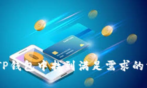   如何使用TP钱包进行提币操作详解 / 
 guanjianci TP钱包, 提币, 加密货币钱包, 区块链 /guanjianci 

### 一、TP钱包简介

TP钱包（TokenPocket）是一款广受欢迎的加密货币钱包，支持多种区块链资产，包括以太坊、比特币、波场等。TP钱包的特点在于其用户友好的界面、安全性以及强大的功能，例如去中心化交易、DApp浏览与管理等。用户不仅可以在TP钱包中安全地存放和管理加密资产，还可以通过其平台进行交易和提币操作。

### 二、提币的基本概念

提币是指将自己在钱包中持有的加密货币转移到其他钱包或交易所的过程。这一操作是加密货币用户常见的需求，例如用户需要将资产从个人钱包转移到交易所进行交易，或者转移到其他地址以便于管理资产。了解提币的流程对于确保资金的安全和减少操作失误至关重要。

### 三、TP钱包提币的流程

提币的步骤相对简单，但用户在操作时需要仔细确认每一个环节，确保避免不必要的损失。以下是通过TP钱包进行提币的具体步骤：

#### 1. 打开TP钱包

首先，用户需要在自己的手机上找到并打开TP钱包应用。如果还没有安装TP钱包，可以在各大应用商店下载并安装。

#### 2. 登录账户

在打开钱包后，用户需要输入自己的密码以访问账户。如果用户忘记了密码，需依赖其备份恢复助记词找回账号。安全提示：在任何情况下都不要将助记词告诉他人，避免被盗取。

#### 3. 选择要提币的资产

进入钱包主页，用户可以看到自己所持有的各种数字资产。在此步骤，用户需要选择欲提取的数字货币，例如以太坊、比特币等。点击所选资产后，系统会显示该资产的详细信息和管理选项。

#### 4. 选择“提币”选项

在所选资产页面，用户需要找到并点击“提币”或“转账”选项。这个选项通常会在页面底部或者浮动菜单中出现。

#### 5. 输入提币信息

在提币页面，用户需要输入以下信息：

- **提币地址**：这是用户希望将币转出到的地址，必须确保地址的正确性。如果输入错误，资金可能会损失。
- **提币数量**：在此处输入想要提取的数字货币数量，注意要遵循最低提取限制和网络手续费等规定。

#### 6. 确认信息

在输入完提币信息后，TP钱包会显示提币摘要，包括提币地址、数量和手续费。用户需要仔细检查这些信息，确保无误后再点击确认。

#### 7. 验证身份

为了确保安全，TP钱包会要求用户进行身份验证，这可能涉及输入二次密码或通过其他方式确认身份。

#### 8. 提交申请

完成身份验证后，用户可以点击提交或确认提币请求。此时，系统会开始处理请求，通常会在几分钟到几小时内完成。

#### 9. 检查交易状态

用户可以在钱包内的交易记录查看提币的状态，确认交易是否成功。如果出现延迟或异常，用户有必要检查网络状态或联系TP钱包的客服进行查询。

### 四、提币操作中的注意事项

在进行提币操作时，用户需格外注意以下几点，以减少资金损失的风险：

#### 1. 确保提币地址正确

提币时必须十分小心，因为区块链交易是不可逆的，一旦转出后，无法再找回。建议在粘贴地址后再次核对，避免由于手误或地址错误导致损失。

#### 2. 了解网络手续费

在进行提币之前，了解当前的网络手续费是很重要的。不同币种和网络状况下，手续费会有所不同。用户应提前确认这些费用，以免造成意外损失。

#### 3. 考虑提币时间

在高峰期，提币的处理可能会比较缓慢，用户应适时根据网络拥堵情况选择合适的时间进行提取，以确保更快到账。

#### 4. 提防钓鱼网站

在进行任何与提现相关的操作时，要格外小心钓鱼网站和应用，确保仅使用官方TP钱包的应用和地址进行提币。

### 可能相关的问题

#### 问题1：TP钱包的安全性如何？

##### 安全性是用户在选择任何加密货币钱包时首先需要考虑的因素。TP钱包也不例外，其采用了一系列安全技术来保障用户的资产和隐私。

TP钱包的安全性主要体现在以下几点：

1. **私钥控制**：TP钱包自始至终控制用户的私钥，钱包中所有数据均存储在本地，而不是在云端。这种设计确保用户对自己的资产拥有完全的控制权。

2. **多重签名支持**：TP钱包支持多重签名，这意味着多个密钥都需签署一次交易才能生效，进一步提升了安全性。对于高价值的资产，用户可以启用该功能。

3. **生物识别技术**：为了保障用户的安全，TP钱包在移动设备上支持指纹识别和面部识别等生物识别技术，提高用户登录及交易的安全性。

4. **动态验证码**：用户在进行重要操作时，TP钱包会发送动态验证码，确保用户的身份有效性。建议用户绑定有效的手机号码，以便及时收到验证码。

5. **定期更新**：TP钱包的开发团队会定期推出版本更新，修复发现的漏洞并增强安全性，用户应注意及时更新应用以确保安全。

##### 总结

TP钱包的安全性比较高，但用户自身的安全意识同样重要。例如，确保不在公共网络下进行敏感操作，随时警惕联系到的可疑链接或信息。此外，也建议用户定期备份自己的助记词，以免丢失后无法找回资产。

#### 问题2：如何找回TP钱包的助记词？

##### 助记词是用户在初次创建TP钱包时生成的一组词汇，用户需妥善保存以备日后恢复钱包。在遗失助记词时，用户找回钱包的途径会相对困难。

如果用户还记得助记词但忘记密码，可以直接使用助记词进行密码重置。步骤如下：

1. **打开TP钱包**：首先，用户需要打开TP钱包应用。
2. **选择恢复钱包**：在登录界面选择“恢复钱包”选项。
3. **输入助记词**：系统会提示用户逐一输入助记词，注意助记词的顺序要完全正确，系统才能识别。
4. **设置新密码**：成功确认助记词后，用户可以设置一个新密码，进入钱包。

##### 若用户丢失了助记词：

不幸的是，若用户忘记了助记词或无法找回，这将大幅降低恢复钱包的概率。由于TP钱包的去中心化特性，TP钱包无法直接帮助用户找回助记词，因此用户最好在创建钱包时做好助记词的备份工作。建议使用安全的方式，例如记录在纸上并妥善保管或使用密码管理工具。

##### 总结

用户在使用TP钱包时应特别注意助记词的妥善存储和安全保护。若不小心丢失助记词，恢复钱包的机会会极小，因此务必事先做好备份，避免造成不必要的损失。

#### 问题3：TP钱包是否支持交易所的提币？

##### TP钱包是一个多链钱包，用户可以使用该应用提取各类数字资产以到达其他钱包或交易所账户。但需要注意的是，不同交易所的提币政策和支持的资产类型可能不同。

通常，绝大多数主流交易所都支持TP钱包提币，流程与普通提币步骤类似：

1. **选择资产**：在TP钱包中选择希望提取到交易所的资产。
2. **输入提币地址**：登录交易所账户，获取对应币种的提币地址，并粘贴到TP钱包中，确保地址无误。
3. **确认操作**：按规定输入提币数量和确认信息，最终提交提币请求。

##### 需要注意的建议：

1. **了解提币要求**：每个交易所都有特定的提币规则，包括最低提币金额、手续费和安全审查等，用户应在提币前仔细阅读相关要求。
2. **确认到账时间**：不同的币种会有不一样的到账时间，通常情况下提币的处理时间为几分钟到几小时不等。
3. **检查手续费**：在进行提币时，注意交易所如何收取手续费，确保费用合理。

##### 总结

TP钱包支持提币到多数交易所，但在操作时一定要核对信息，选择合适的时间进行提币，以确保交易顺利进行。同时，用户应随时关注交易所的相关安全政策，确保资金安全。

#### 问题4：如何使用TP钱包进行充值？

##### TP钱包除了提币外，充值功能同样重要。用户可以通过多种方式将资金充值到钱包中，以下是常见的充值方法：

1. **通过交易所充值**：用户可以将所持数字资产从其他交易所账户转移到TP钱包。流程与提币类似，确保使用正确的钱包地址进行转账。
   
2. **使用法币购买**：部分地区TP钱包支持用法币购买加密货币，用户可以通过TP钱包内置的购买功能，选择支付方式（如信用卡、银行卡等）进行数字货币的购买。用户根据系统提示输入购买的金额并进行支付即可。

3. **DApp内转账**：通过在TP钱包中使用去中心化应用（DApp）的方式进行转账，部分DApp会支持直接将资产转入TP钱包。

4. **进行P2P交易**：有些用户选择通过P2P交易而直接从其他用户处购买加密货币，随后将其充值到TP钱包。

##### 注意事项：

1. **确认交易平台的正规性**：在进行法币购买时，选择信誉良好的交易平台。
2. **查看充值手续费**：不同充值方式可能存在不同手续费，用户应提前了解并选择合适的方式。
3. **保持足够的安全防护**：在充值过程中应确保使用稳定、安全的网络，避免通过公共网络连接进行敏感操作。

##### 总结

充值到TP钱包的方法多种多样，用户可根据自己的需求选择合适的途径进行资金充入。在充值过程中，保障自己的资金安全尤为重要。

#### 问题5：TP钱包的其他功能有哪些？

##### 除了提币和充值功能，TP钱包还有许多其他实用功能，使其成为用户管理数字资产的强大工具。

1. **多链支持**：TP钱包支持众多不同区块链的资产，包括以太坊、波场、EOS等，用户可以在一个钱包中管理多种数字资产。

2. **去中心化交易功能**：TP钱包内置DApp浏览器，用户可以直接进行去中心化交易，无需切换到其他应用，从而提升交易的便利性。

3. **代币兑换**：TP钱包提供内置的代币兑换服务，用户可以不出钱包，通过简单的操作实现资产的转换，方便快捷。

4. **NFT管理**：TP钱包还支持非同质化代币（NFT）的管理，用户可以直接管理自己的NFT资产。

5. **应用集成**：TP钱包内置多个DApp，用户可以通过钱包直接访问各类去中心化金融产品，进行投资和管理。

以上这些功能使得TP钱包不仅仅是一个简单的存储钱包，更是一个综合性的数字资产管理工具，帮助用户便捷地进行交易和投资。

##### 总结

TP钱包具备多种强大的功能，帮助用户高效、安全地管理数字资产。无论是基本的提币、充值功能，还是其他更高级的应用功能，用户都可以在TP钱包中找到满足需求的方案。建议用户充分利用TP钱包的多样性与便利性，以实现更高效的资产管理。